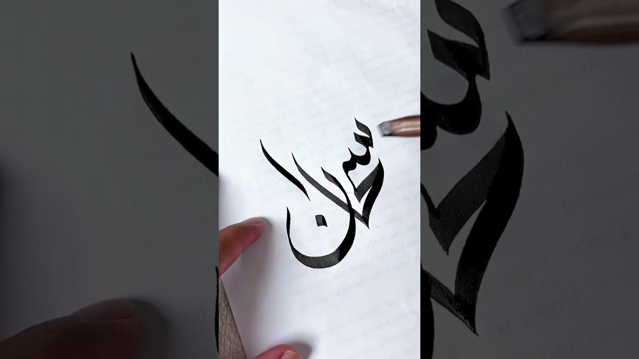 سبحان الله khat wissam #calligraphy #arabic #subscribe