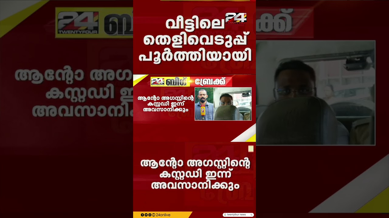 അനധികൃതമായി മദ്യം പിടിച്ചെടുത്ത കേസിൽ ആന്റോ അഗസ്റ്റിന്റെ എക്സൈസ് കസ്റ്റഡി ഇന്ന് അവസാനിക്കും