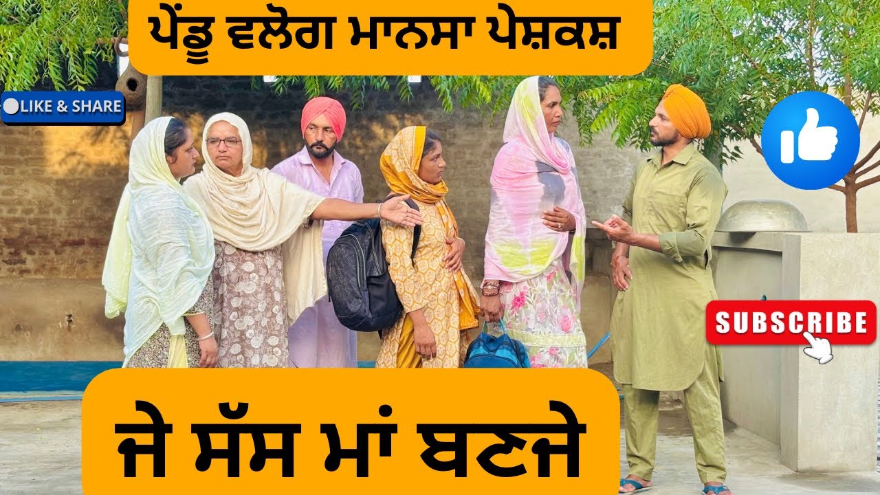ਜੇ ਸੱਸ ਮਾਂ ਬਣਜੇ / punjabi short movie 2025 / short punjabi movies /punjabi natak/@Penduvlogsmansa