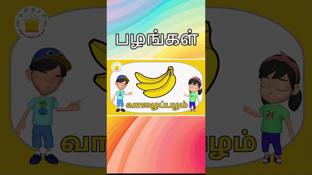பழங்களின் பெயர்களை கற்போம்