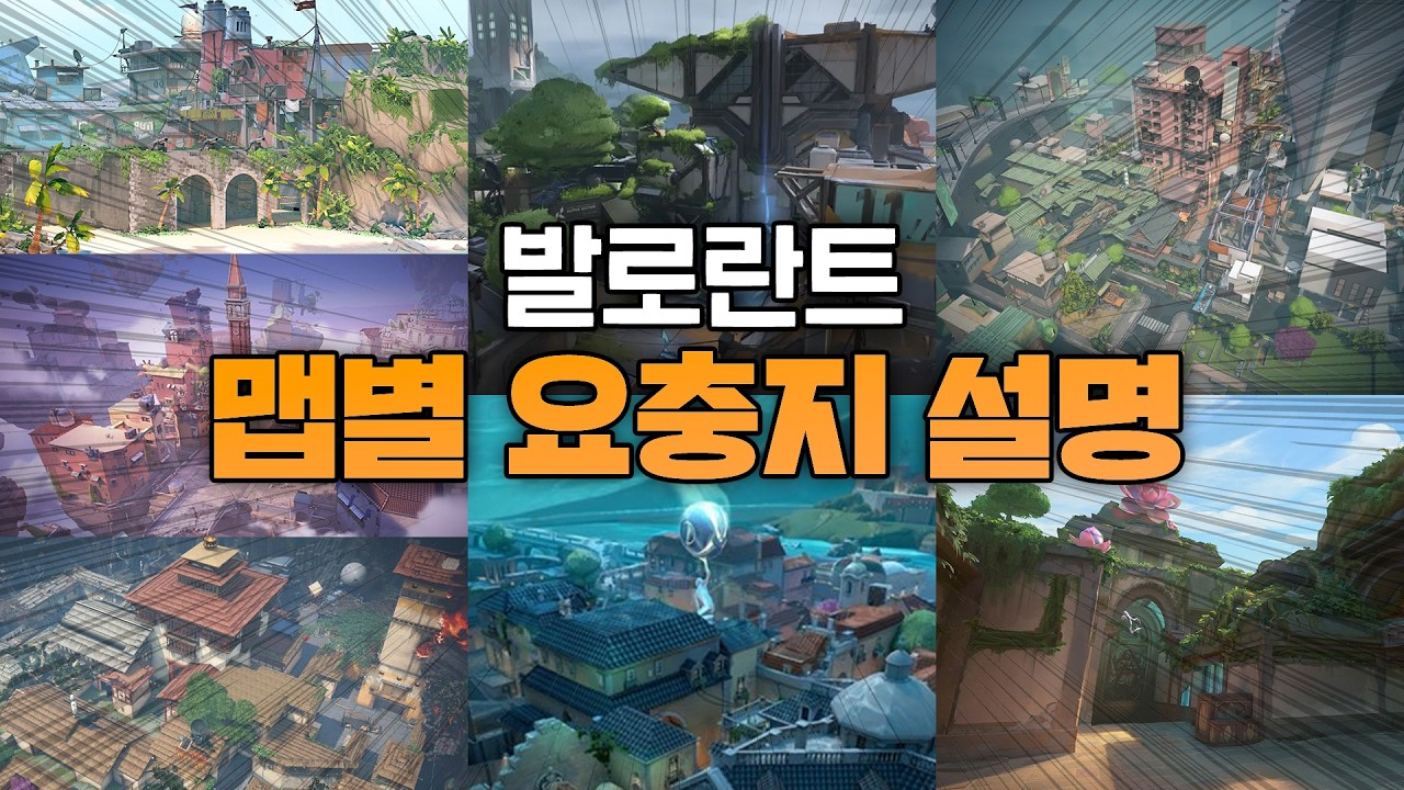티어 상승의 핵심은 '자리싸움'에 있다! 발로란트 맵별 필수 요충지 가이드