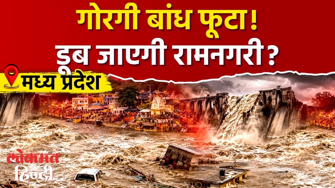 MP Chitrakoot Flood 2026: गोरगी डैम फूटा, रामनगरी में बाढ़ का तांडव... रास्ते बंद