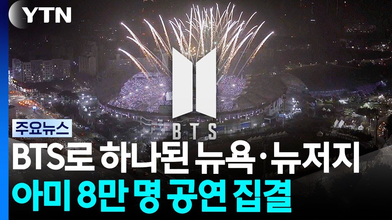 BTS로 하나 된 뉴욕·뉴저지...공연에 '아미' 8만 명 집결 / YTN