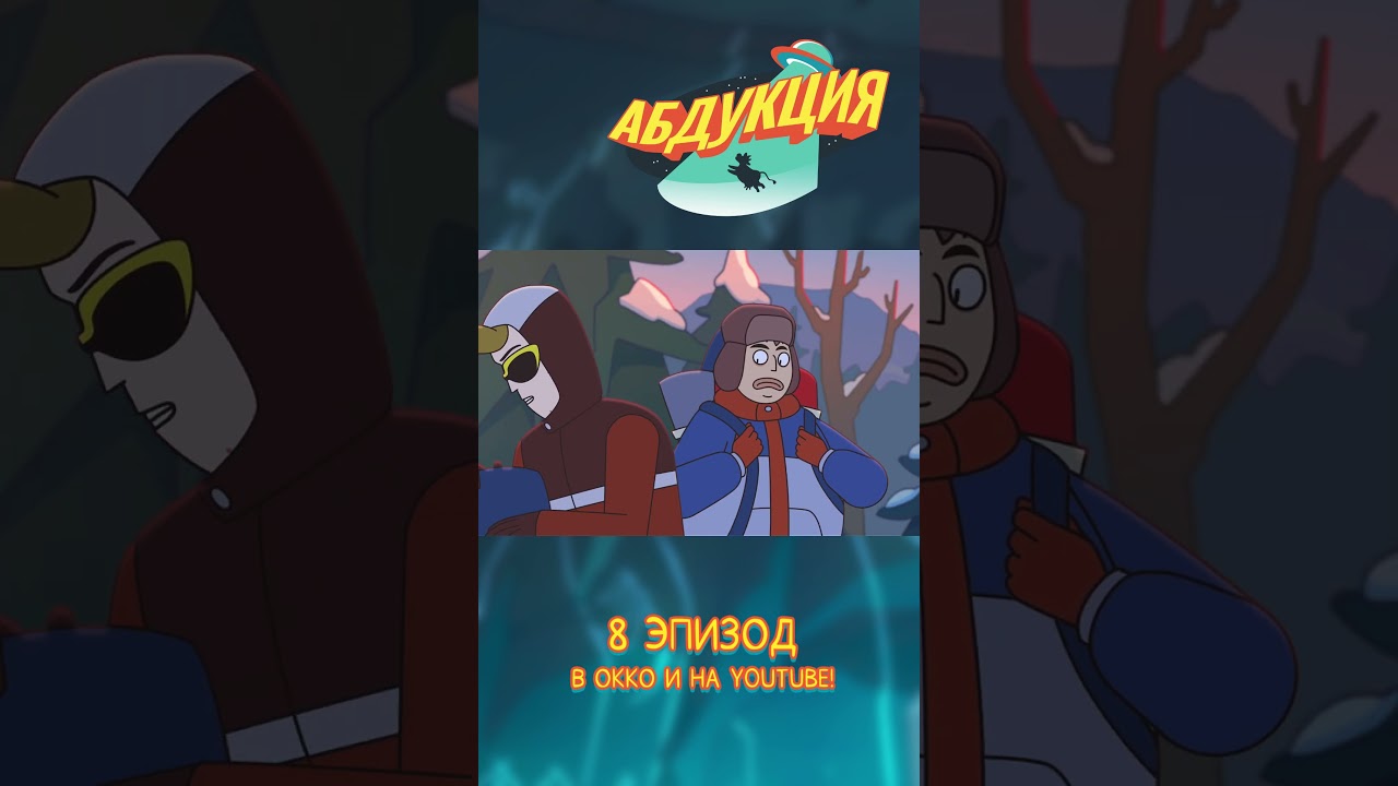 #абдукция #мультик #animation