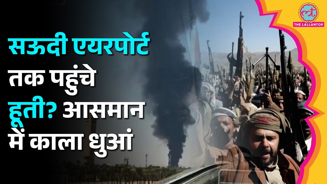 Saudi Arabia के Riyadh Aiport के पास आग की लपटें, Houthi Rebels पर शक? Aramco