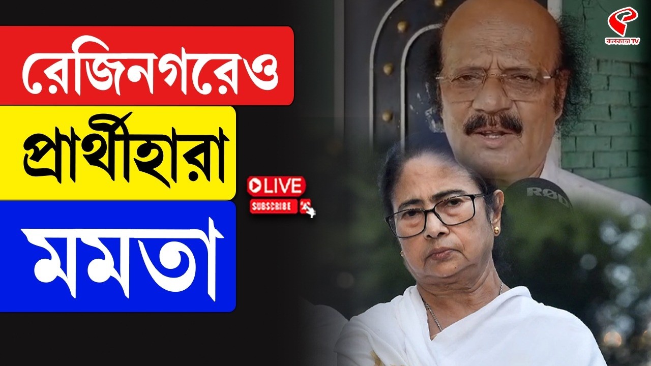 Mamata Banerjee | Rabiul Alam Chowdhury | Rejinagar | রেজিনগরেও প্রার্থীহারা মমতা