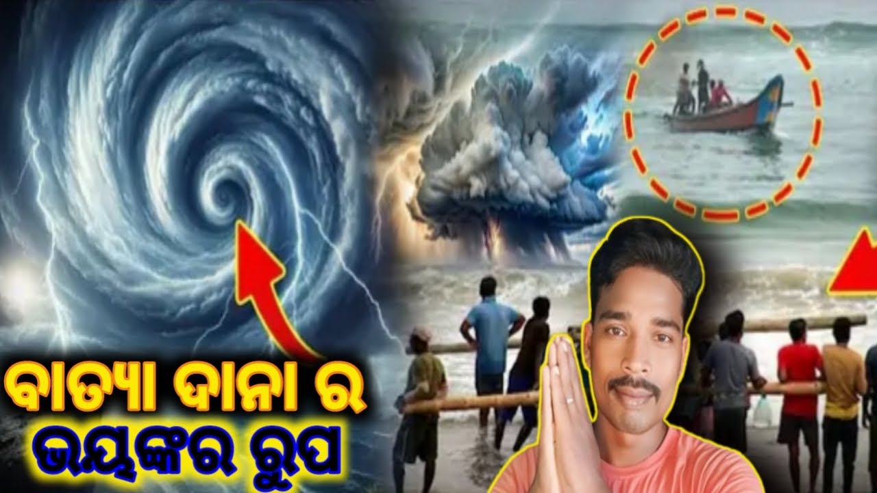 ବାତ୍ୟା ଦାନା ର ରୂପ ଭୟଙ୍କର ରୁପ / Cyclone Dana I's Very Danger Picture / ବାତ୍ୟା ରୁପ ଦେଖି ଲୋକେ ଛନିଆଁ 🌀🌧️