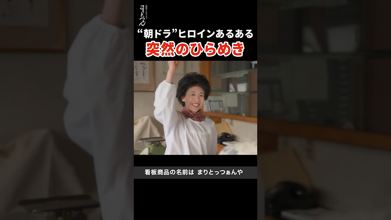 〝朝ドラ〟ヒロインのひらめき #まりとっつぁん #松田好花  #架空名作劇場