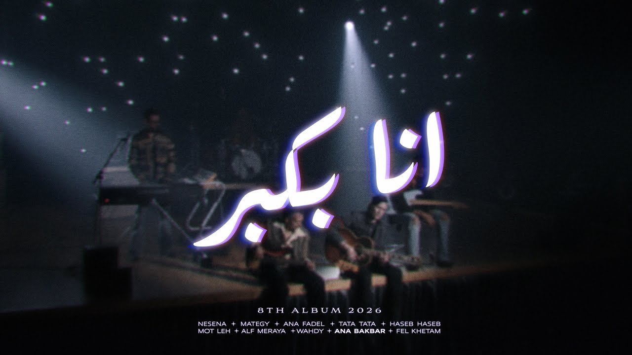 Cairokee Ft. @sary_hany - Ana Bakbr كايروكي مع ساري هاني - انا بكبر