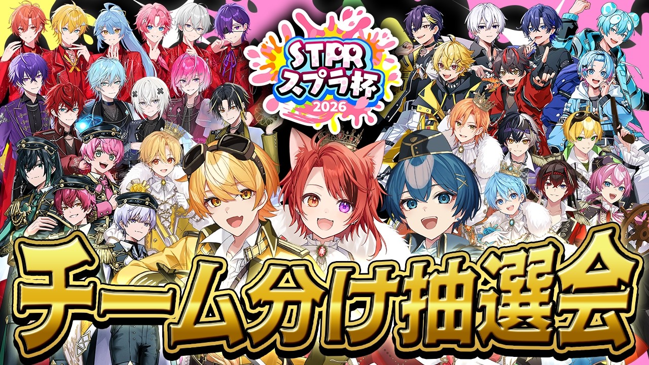 【#STPRスプラ杯】ついに運命を共にする仲間が決まる。チーム分け抽選会!!【STPR/莉犬くん/からつけあっきぃ/ちぐさくん】