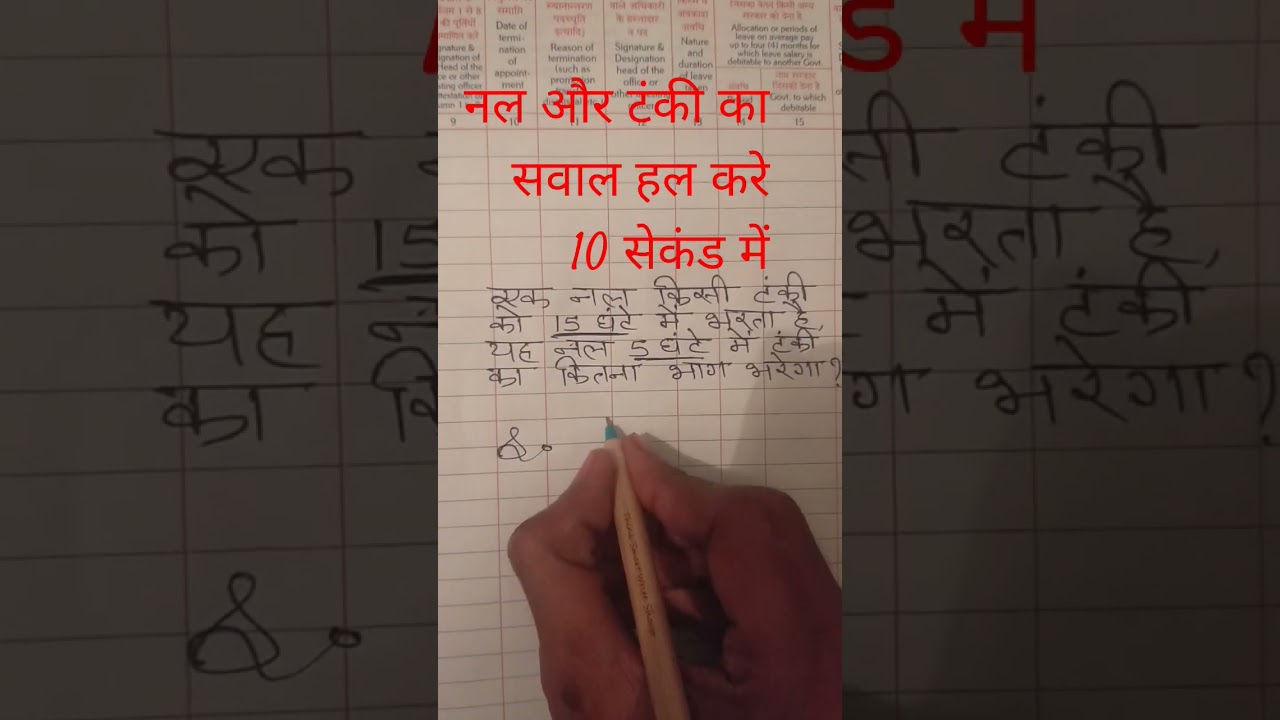 #नल और टंकी का सवाल हल करे 10 सेकंड में