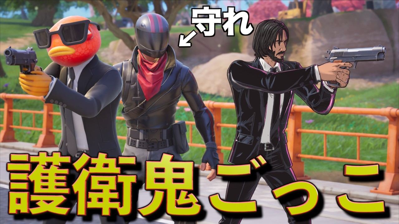 しょうじを全力で守る『護衛鬼ごっこ』が面白すぎた！【FORTNITE/フォートナイト】