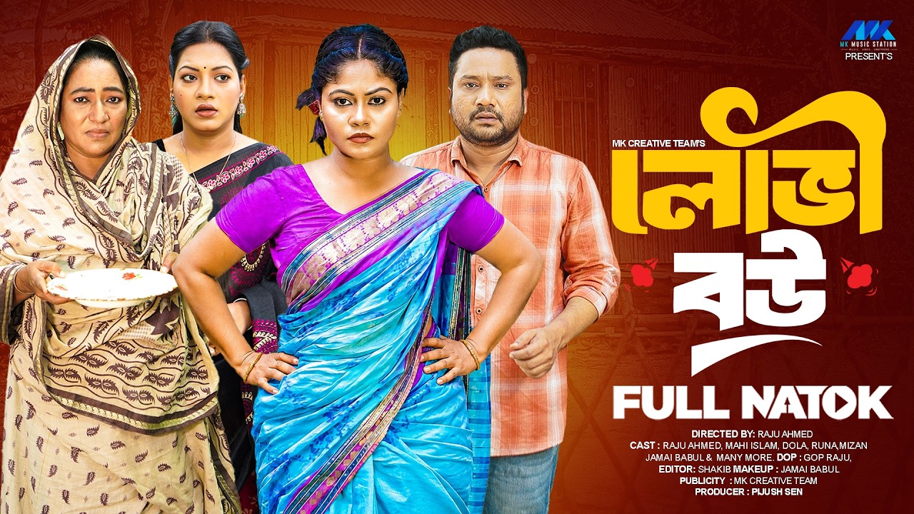 লোভী বউ  | Lovi Bou | Raju Ahmed | Mahi Islam | Dola | Bangla Natok | New Natok 2026