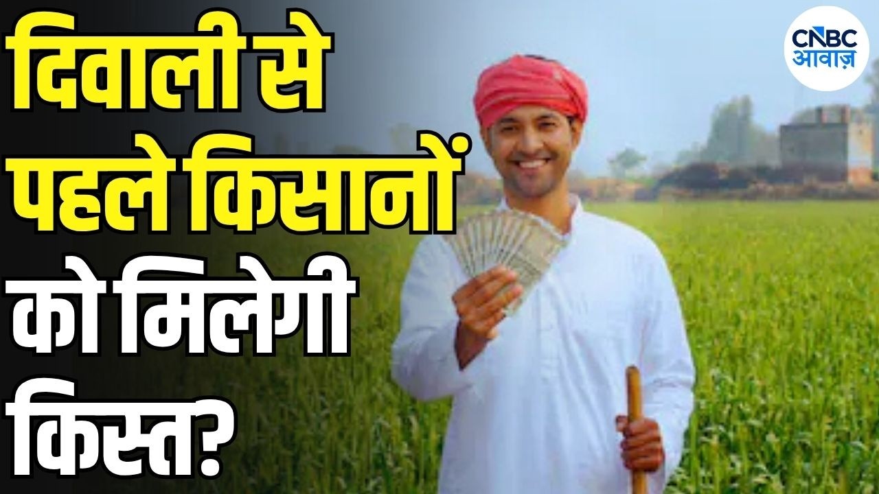 PM Kisan 24th Installment: किसानों के खाते में आएंगे ₹2,000, जानिए PM Kisan की नई तारीख | N18V