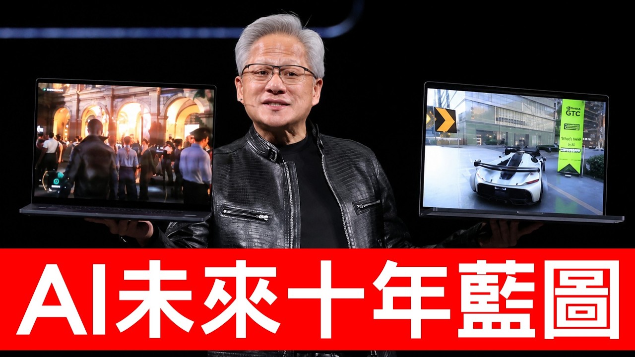 NVIDIA黃仁勳演講懶人包！7大戰略未來十年投資機會一次看飽！【邦妮區塊鏈】