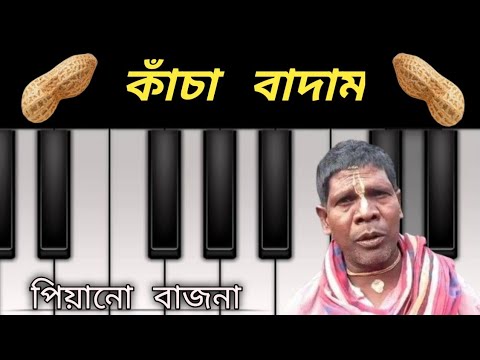 কাঁচা বাদাম||trending song||mp piano tutorial||piano song||