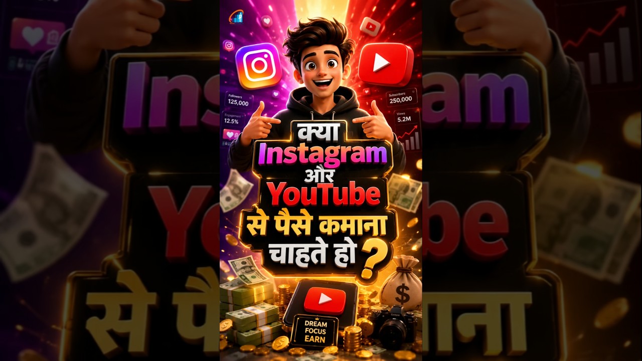 क्या Instagram ओर YouTube से पैसे कमाना चाहते हो?