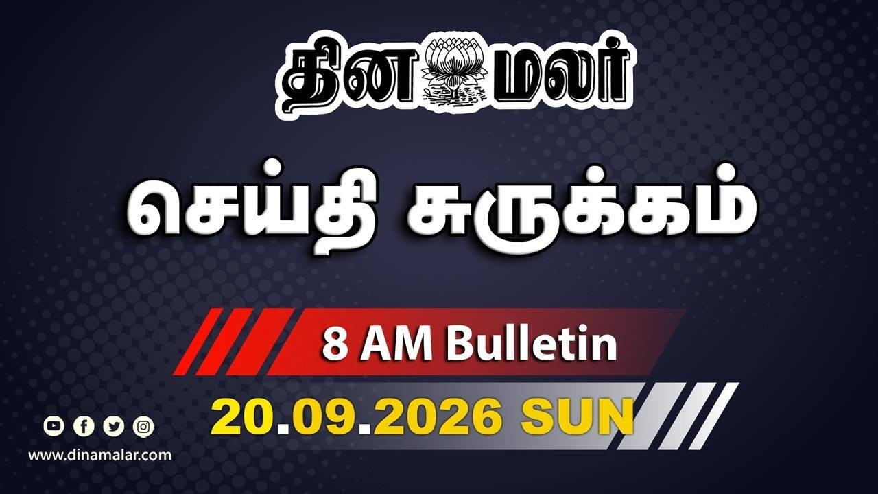 இன்றைய காலை முக்கியச் செய்திகள் | முதல்வர் பிரசாரம் | கலக்கத்தில் அமைச்சர்கள் | 8 AM | 20-09-2026