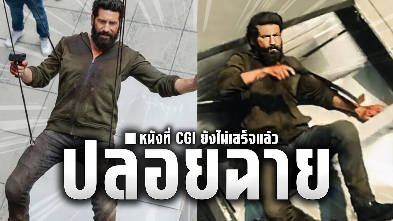 งานรีบ..หนังที่ CGI ยังไม่เสร็จดีแต่ปล่อยฉายเลย
