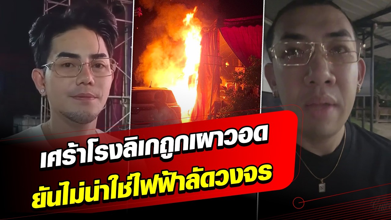 นาย เดอะคอมมีเดียน เดือด มือดี ลอบวางเพลิงเผาโรงลิเกรุ่นน้องคนสนิท : Khaosod - ข่าวสด
