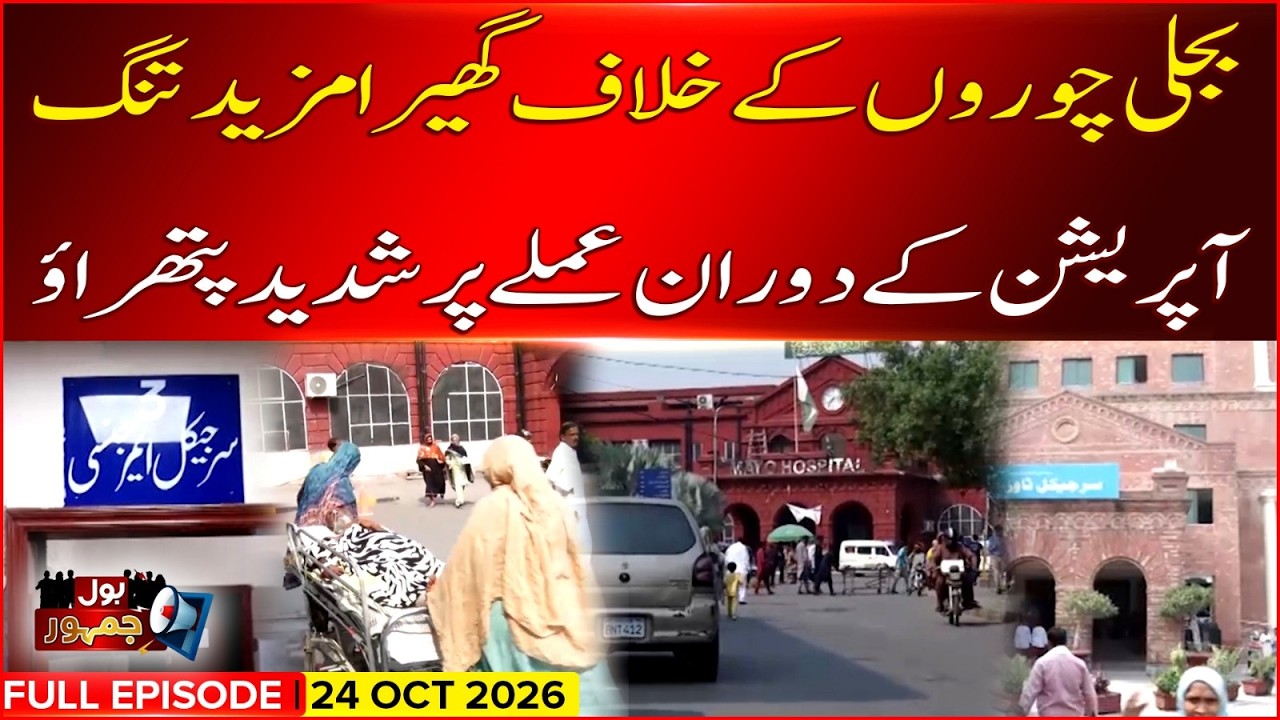 Crackdown on Electricity Theft: Pelted With Stones During Operation | Bol Jamhoor | 24 Oct 2026