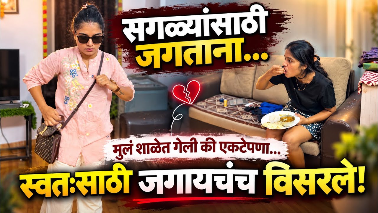 💔 मुलं शाळेत गेल्यावर मनात येतात हजार विचार… 😔 स्वतःलाच कोंडून घ्यावंसं वाटतं! 🥺 | #dailyvlog 
