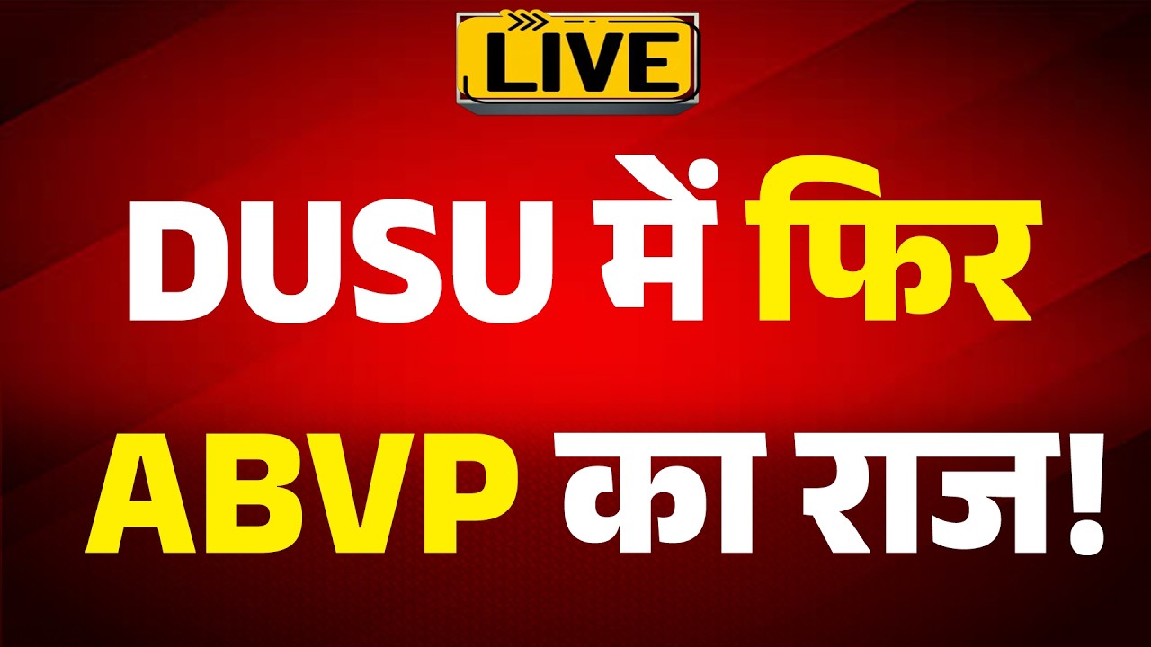 DUSU ELECTION RESULT 2026: DUSU में फिर ABVP का राज! |ABPLIVE