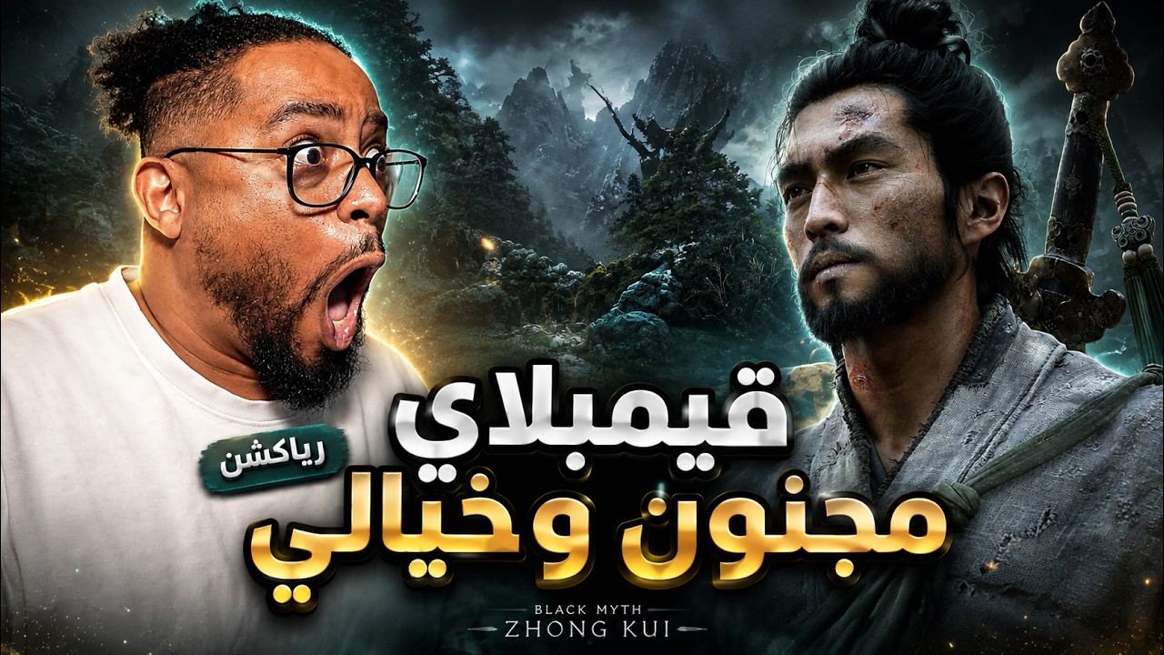 بلاك ميث: جونغ كواي | رياكشن قيمبلاي | يمكن افضل اعلان للعبة | Black Myth: Zhong Kui