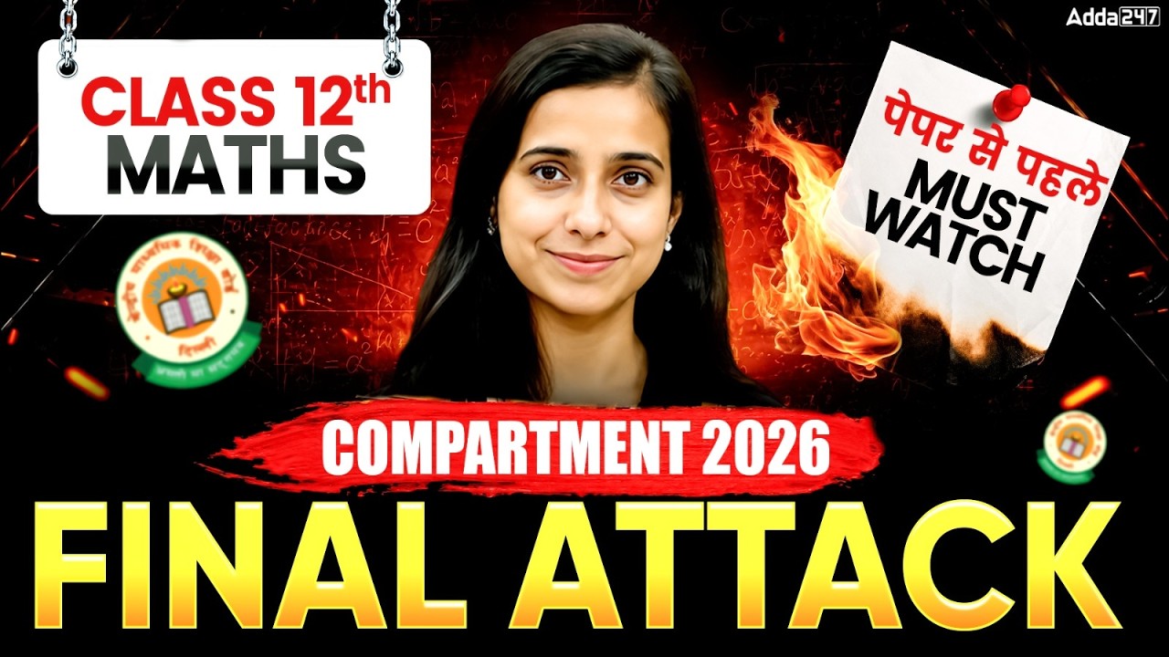 Class 12 Maths Compartment Exam 2026 | Complete Maths Final Attack | पेपर से पहले Must Watch