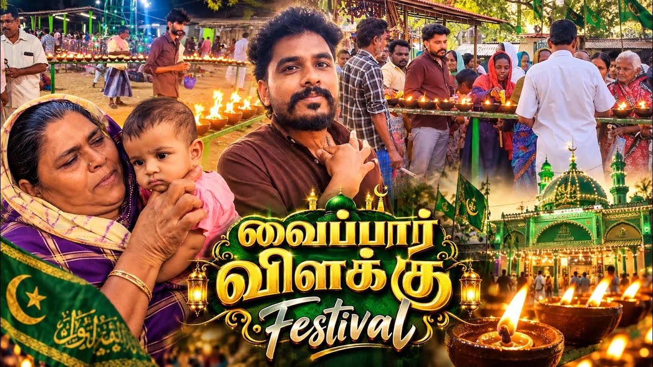 🕌✨ வைப்பார் விளக்கு Festival 🔥 | தார்கா திருவிழாவின் பிரம்மாண்ட காட்சிகள் ❤️‍🔥