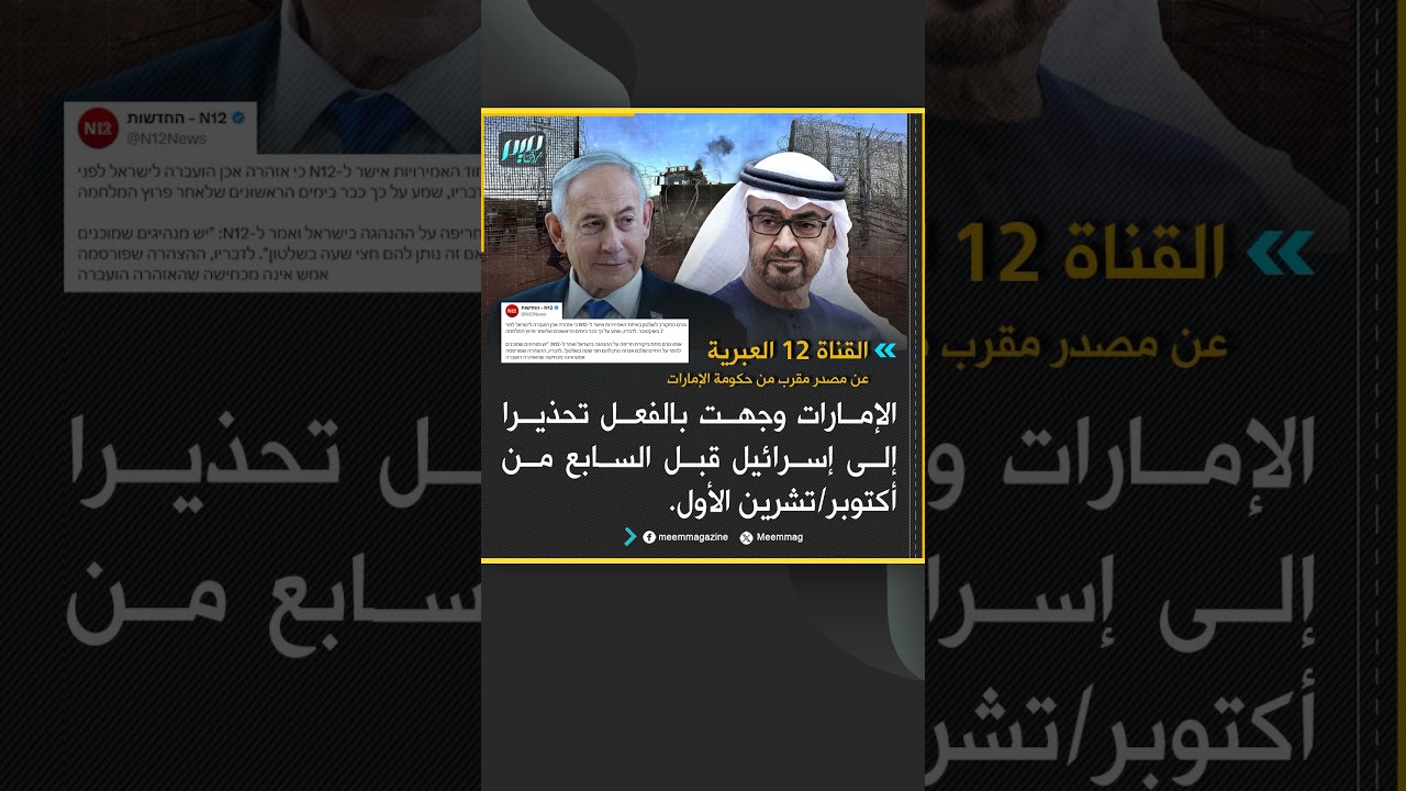 القناة 12 العبرية عن مصدر من حكومة الإمارات: الإمارات وجهت بالفعل تحذيرا إلى إسرائيل قبل 7 أكتوبر