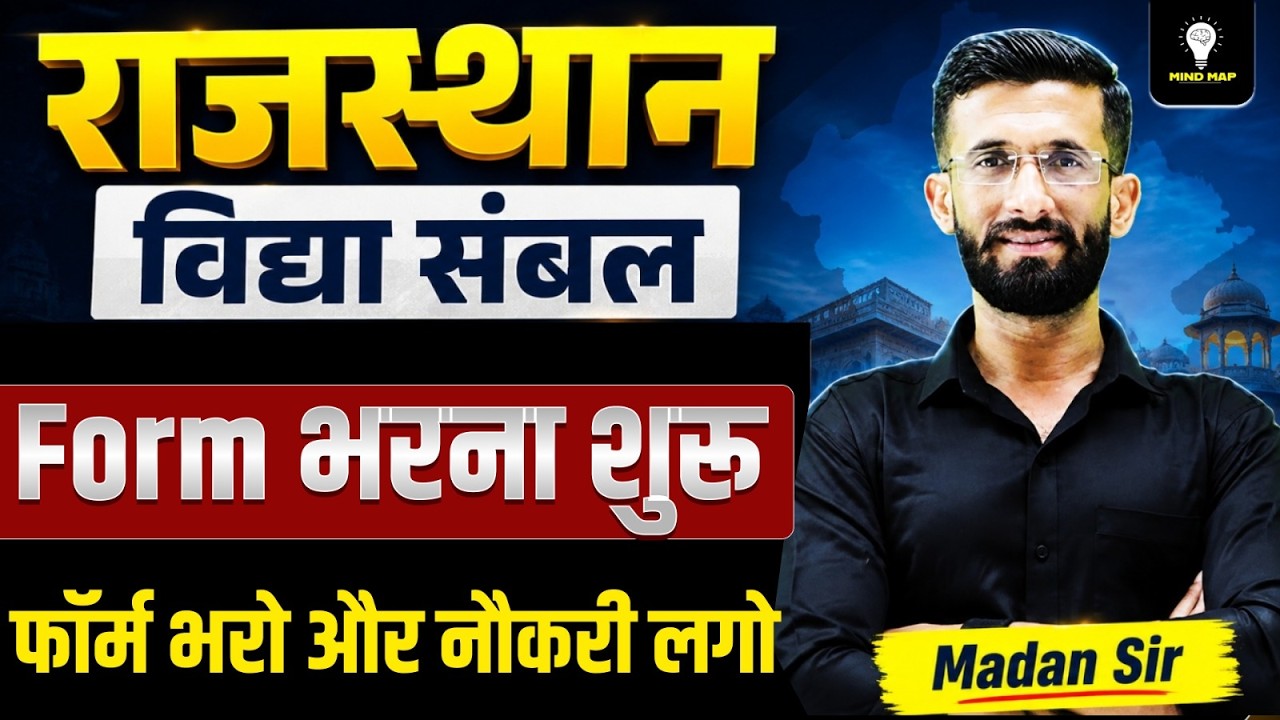 Rajasthan Vidya Sambal Bharti 2026 | Form भरना शुरू भर्ती का फॉर्म भरें और नौकरी पाएं| पूरी जानकारी