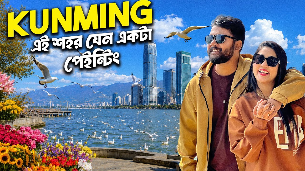 চায়নার রঙিন শহর ❤️ Things to Do in Kunming | CHINA Travel | Vlog 06
