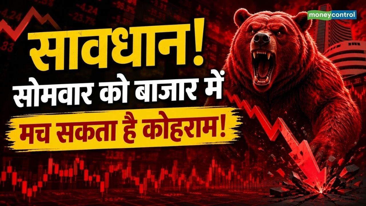 Kal Ka Bazar | सावधान...! सोमवार को बाजार में मच सकता है कोहराम | Stock Market Crash