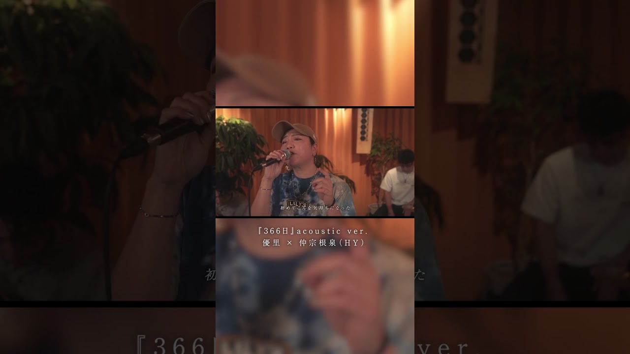 『366日』acoustic ver. 優里 × 仲宗根泉（HY）#shorts