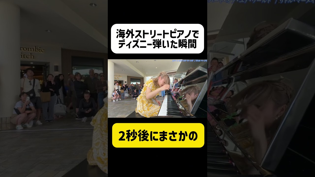 【衝撃】海外ストリートピアノでまさかの反応‼️😱『リトルマーメイド』に曲を変えた瞬間… #shorts #リトルマーメイド  #ストリートピアノ
