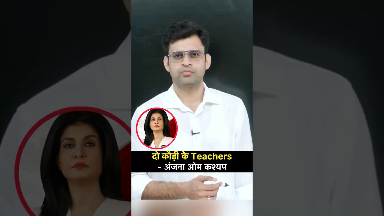 दो कौड़ी के टीचर ने दिया जवाब #anjanaomkashyap #teacher #replyvideo #navneetsir #viralmaths #adda247
