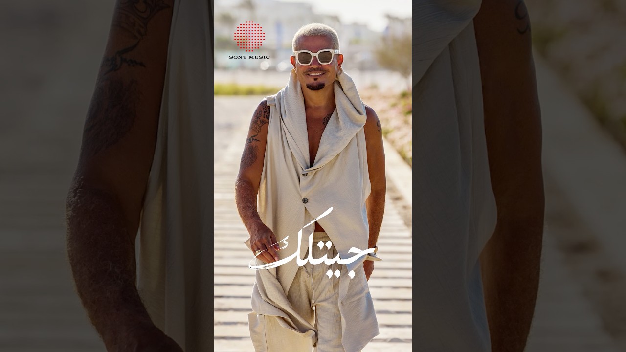عمرو دياب - جيتلك