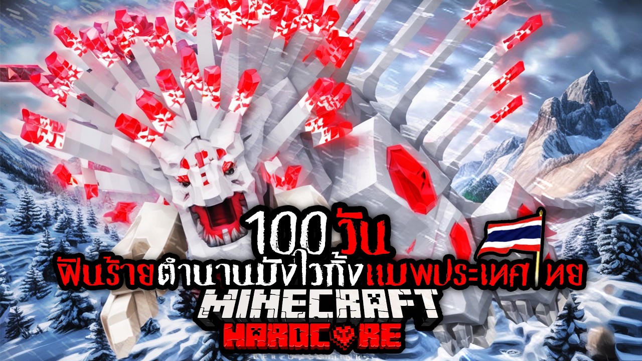 โคตรเดือด !! เอาชีวิตรอด 100 วัน ฝันร้ายตำนานมังกรยักษ์แมพประเทศไทย !! | Minecraft 100 Day HARDCORE