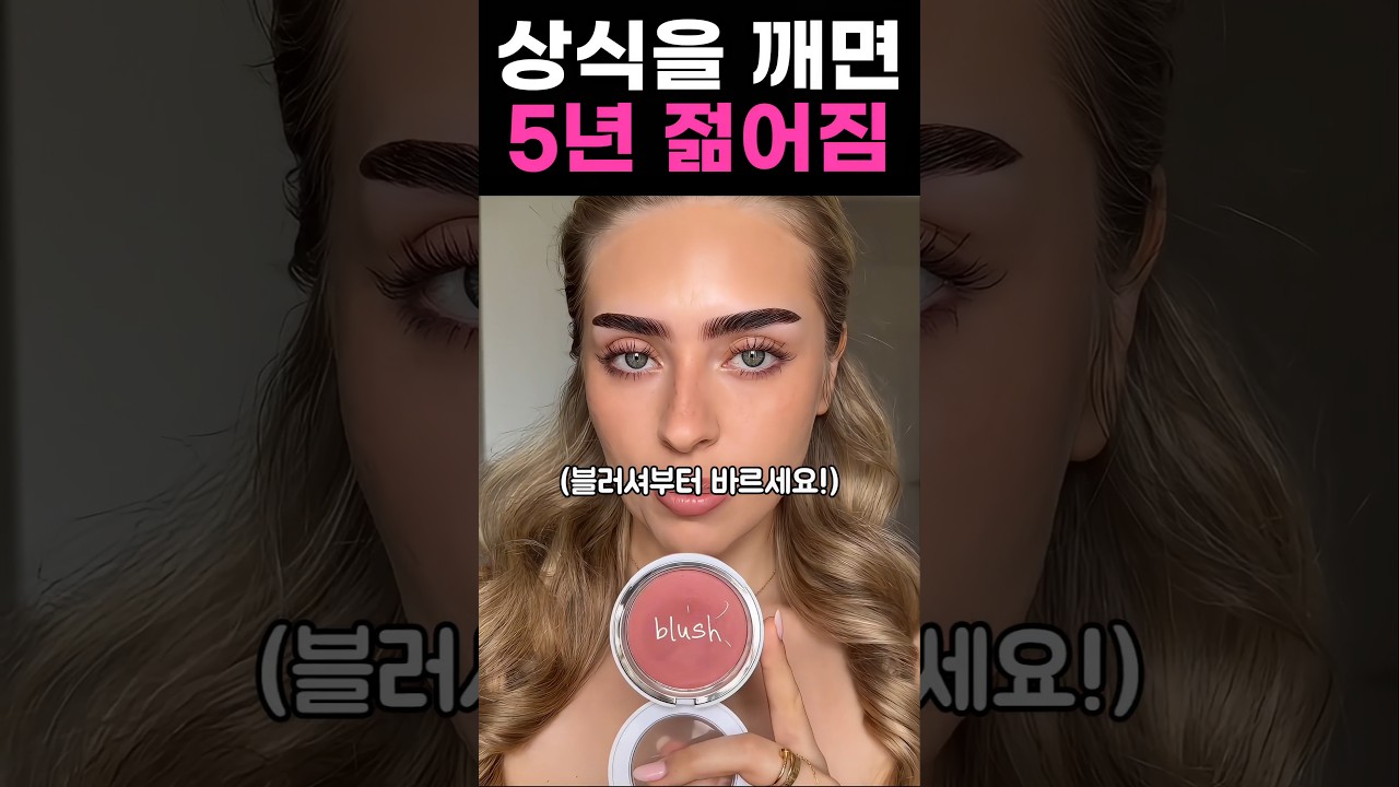 순서만 바꿔 5년 젊어짐 ㄷㄷㄷ #메이크업 #makeup #블러셔 #블러셔추천