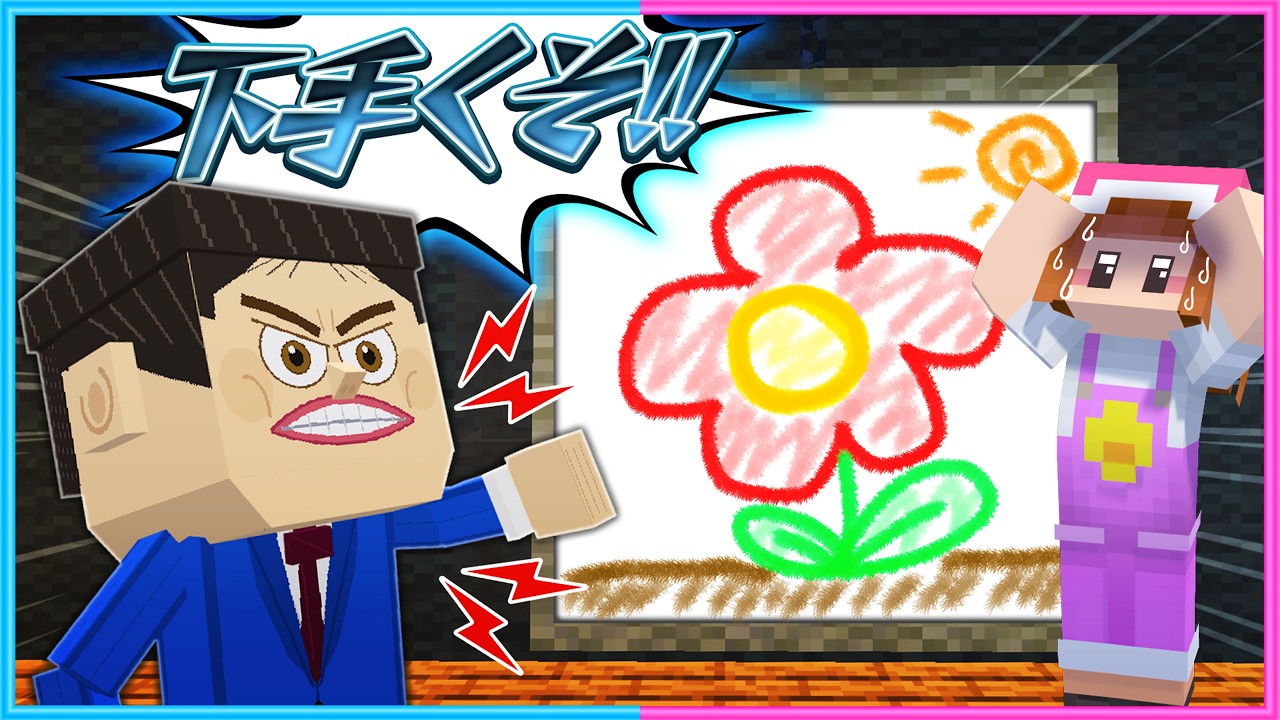 下手くそな絵を描いたら○ぬマインクラフト
