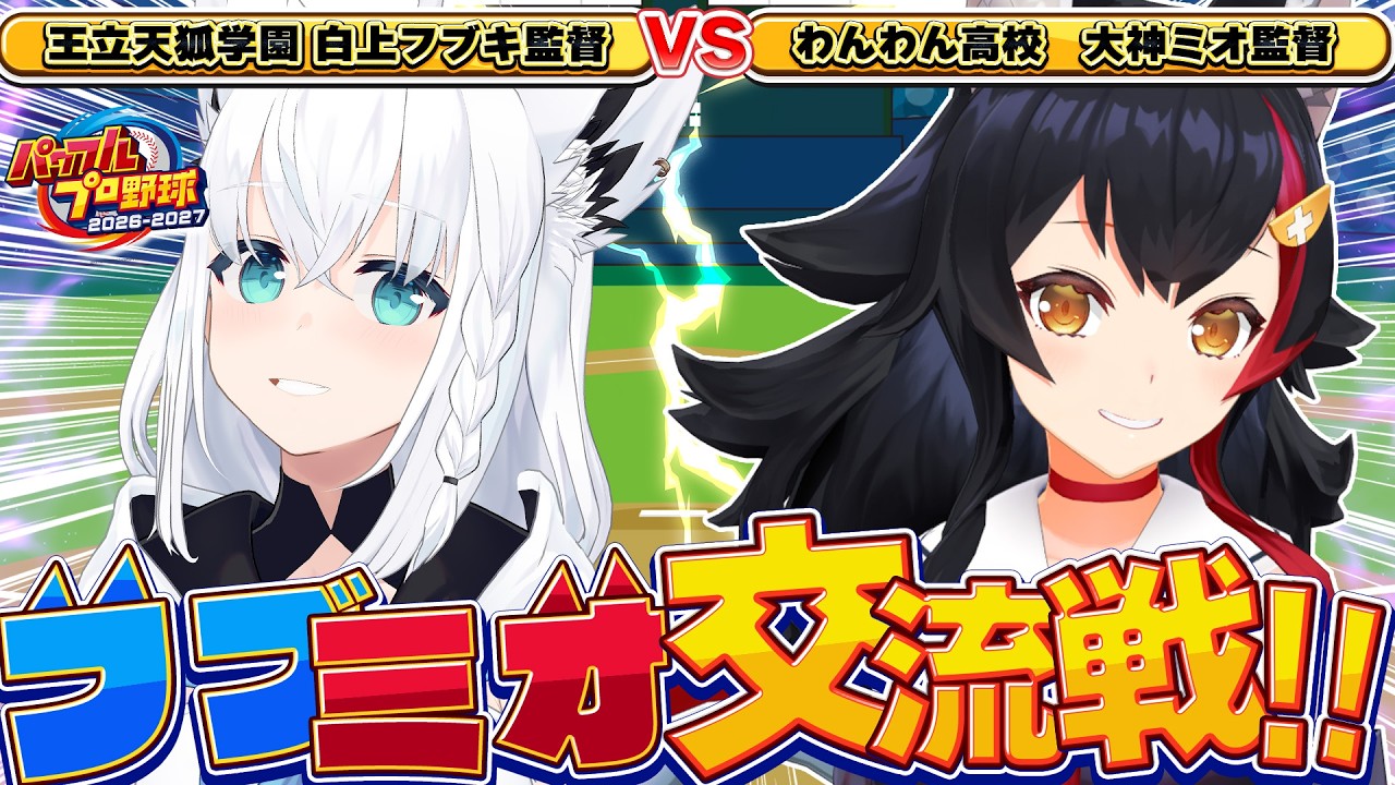 【パワプロ2026】王立天狐学園VSわんわん高校   フブミオ交流戦!!　#ホロ野球交流戦【ホロライブ/白上フブキ】