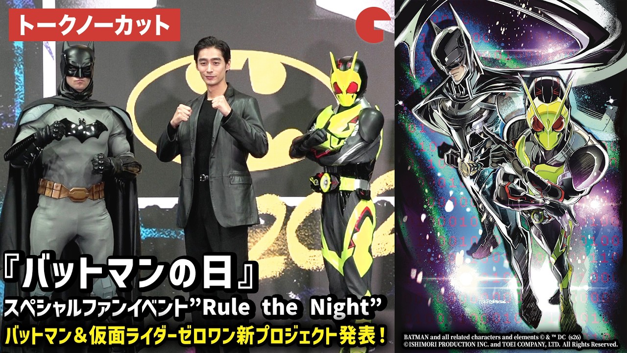 【トークノーカット】バットマン＆仮面ライダーゼロワン新プロジェクト発表！濱尾ノリタカも登壇！『バットマンの日』 スペシャルファンイベント”Rule the Night”