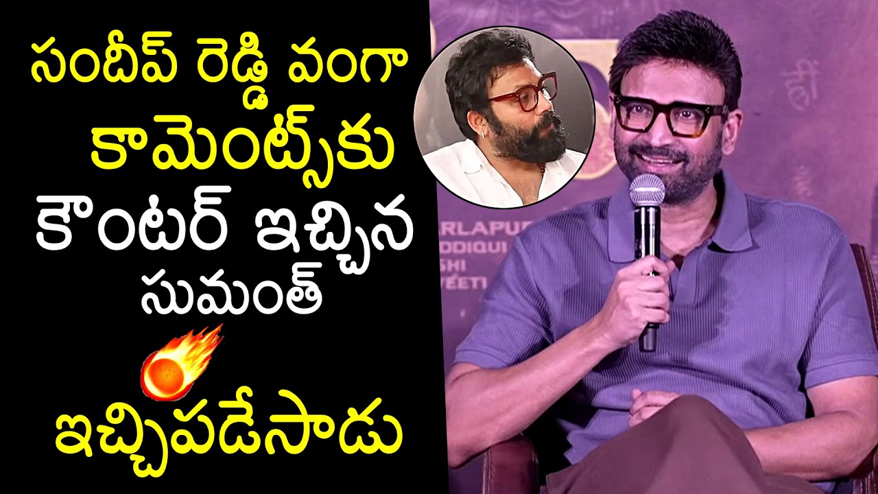 Sumanth Counters To Sandeep Reddy Vanga's Comments | Sekhar Kammula Movies | News Buzz