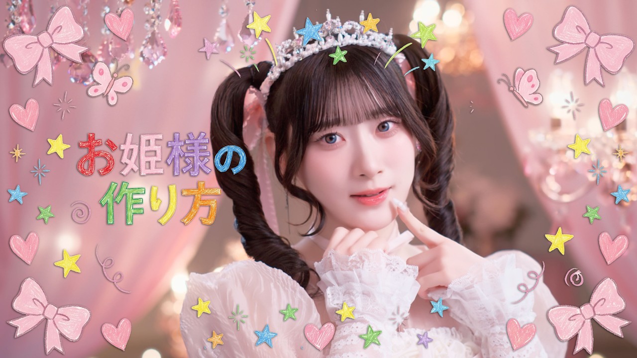 =LOVE(イコールラブ)/ 20th Single c/w『お姫様の作り方』【MV full】