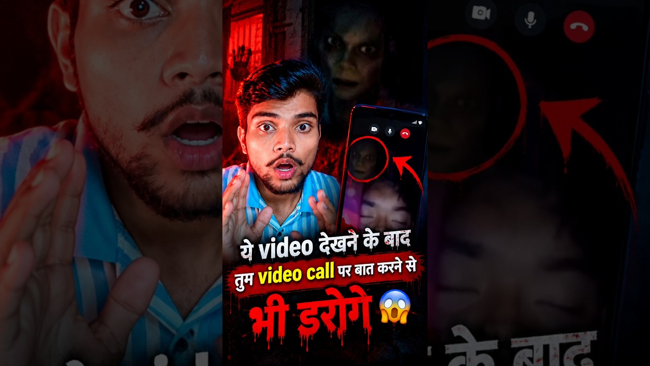 😨 Video Call पर कुछ ऐसा दिखा जिसे देखकर आपके होश उड़ जाएँ? #horror #horrorvideo #shorts