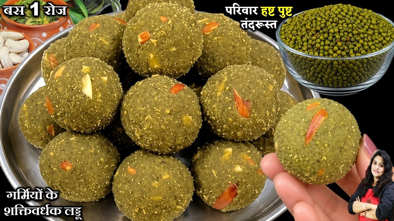 गर्मियों के शक्तिवर्धक लड्डू जो खून की कमी-कमजोरी हड्डियों का दर्द दूर करें HARI MOONG DAL KE LADDU
