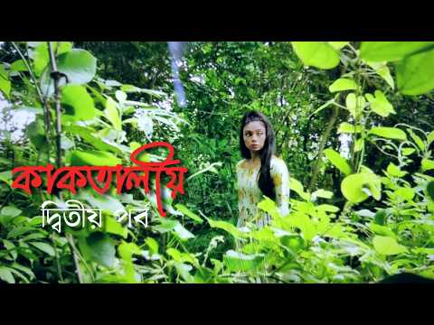 কাকতালীয় । Part 2 । Bengali Short Film ।