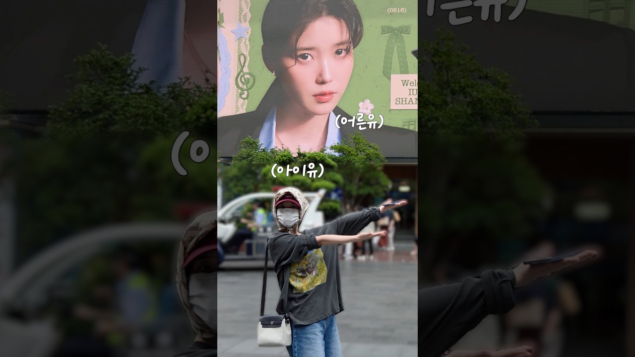 사랑 받는 아이유가 사랑을 확인하러 옴💜 #아이유 #IU #중애나야 #고마워