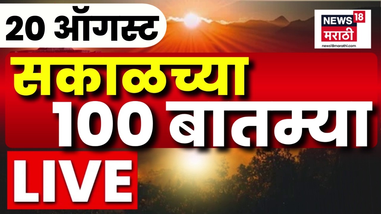 Morning Marathi News LIVE | Sakalchya Batmya | 20 Sep | Ganeshotsav News | Manoj Jarange News